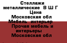 Стеллажи металлические (В*Ш*Г) 2000*1000*50 › Цена ­ 1 000 - Московская обл. Мебель, интерьер » Прочая мебель и интерьеры   . Московская обл.